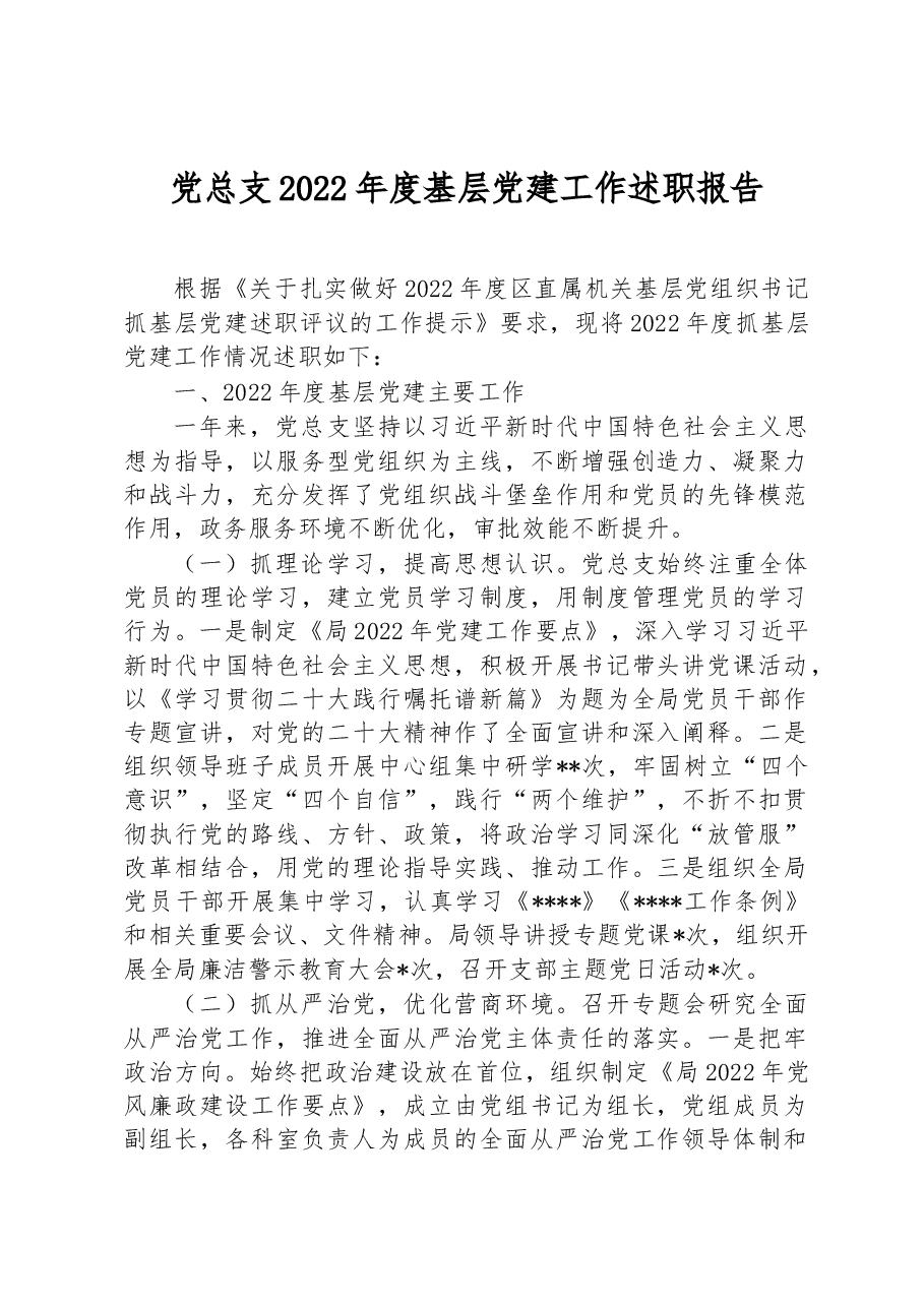 党总支2022年度基层党建工作述职报告.docx,第1页预览