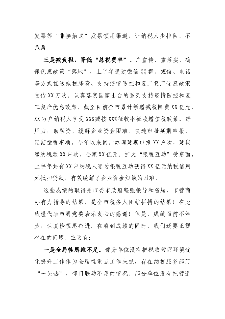 税务局长在全市税收营商环境工作推进会上的讲话.docx,第3页预览