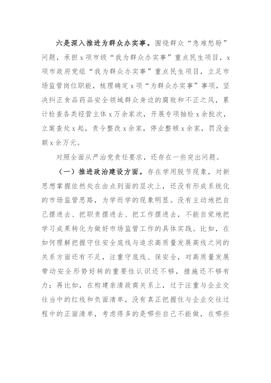 市场监管局局长党组书记述职述廉报告.docx，第3页预览