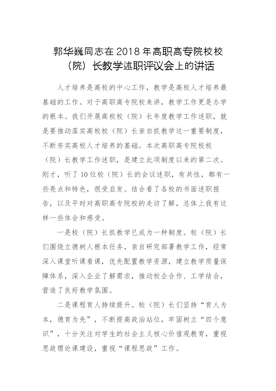 郭华巍同志在2018年高职高专院校校（院）长教学述职评议会上的讲话.docx，第1页预览