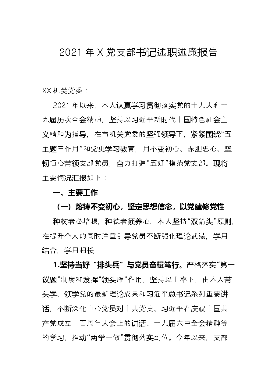 2021年X党支部书记述职述廉报告.docx,第1页预览