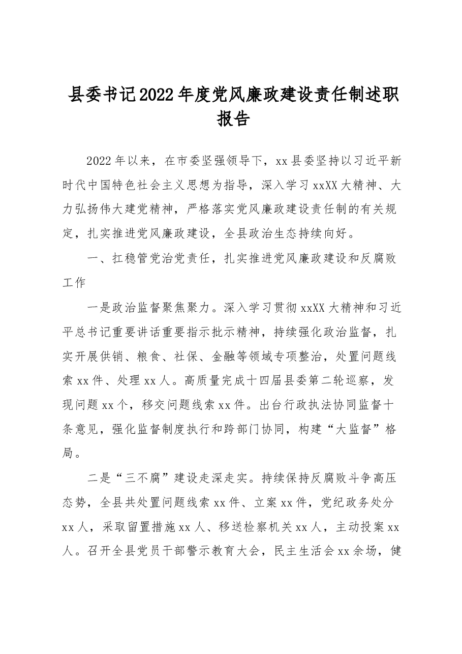 县委书记2022年度党风廉政建设责任制述职报告.docx,第1页预览