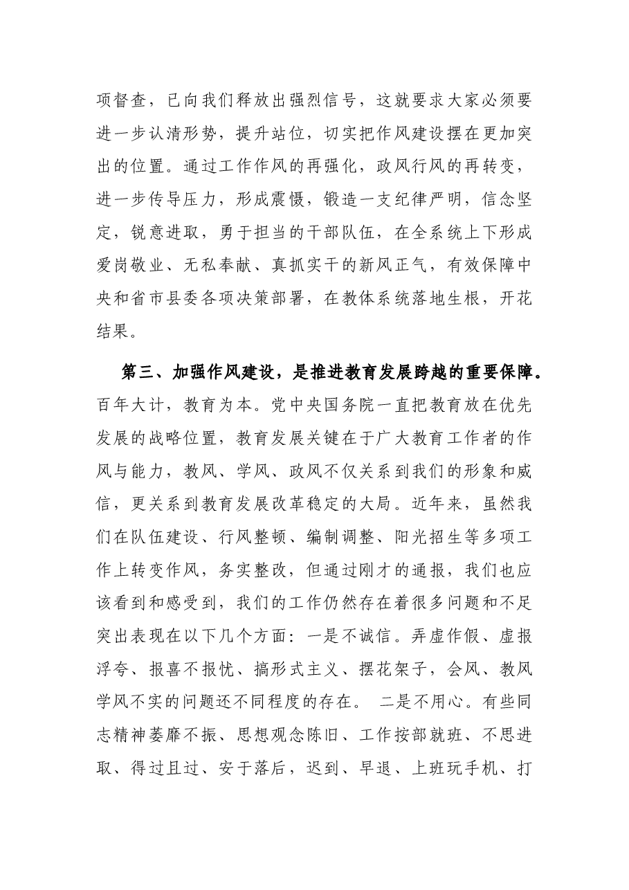 在教体系统整顿作风建设优化服务环境会议上的讲话.docx,第3页预览