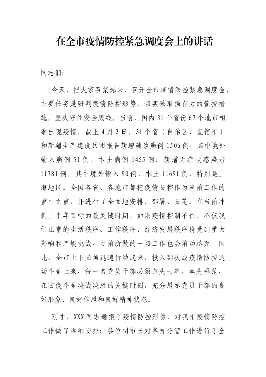 在全市疫情防控紧急调度会上的讲话.docx,第1页预览