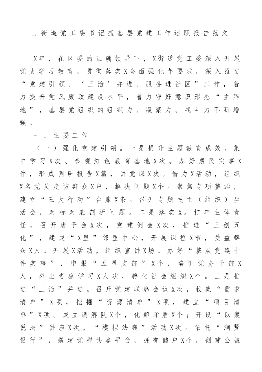 (10篇)街道(区、社区)抓基层党建工作述职报告.docx,第2页预览