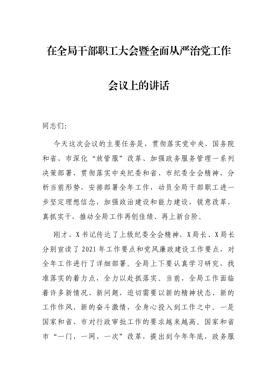 在全局干部职工大会暨全面从严治党工作会议上的讲话.docx,第1页预览
