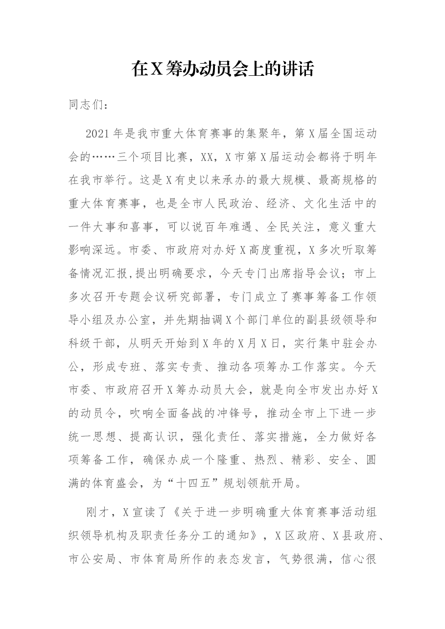 在X筹办动员会上的讲话.docx,第1页预览