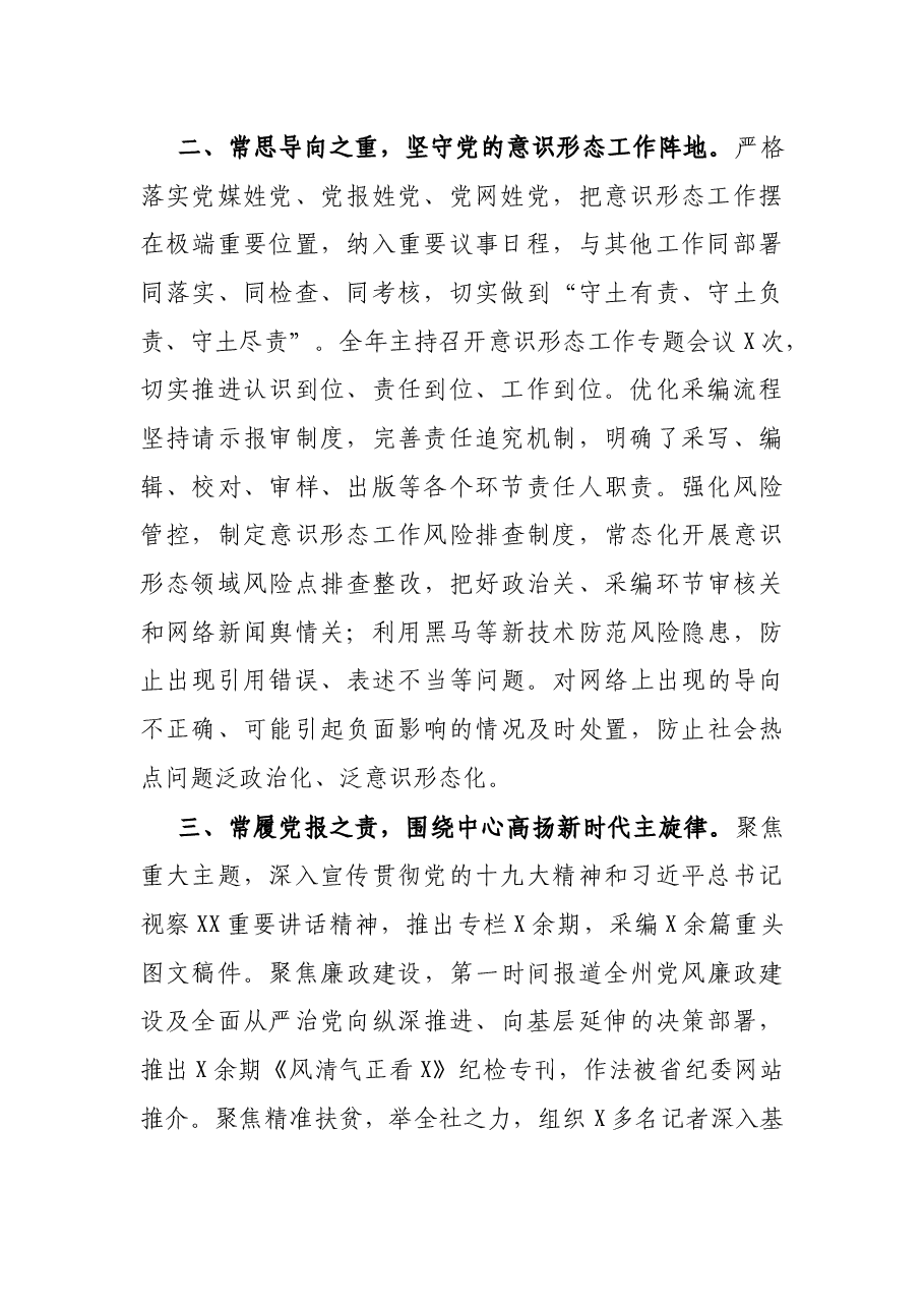 报社党委书记述责述廉报告.docx,第2页预览