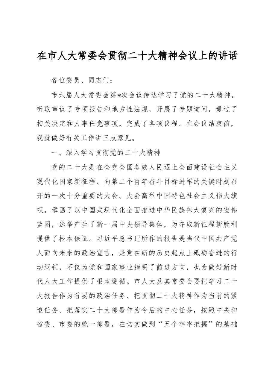 在市人大常委会贯彻二十大精神会议上的讲话.docx,第1页预览
