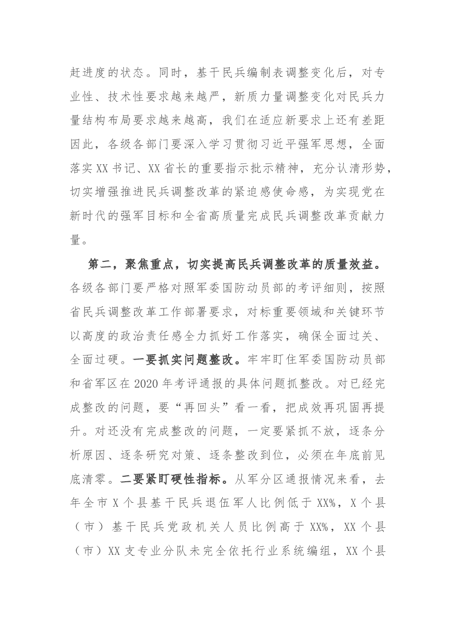 在全市民兵调整改革任务推进工作会议上的讲话.docx,第2页预览