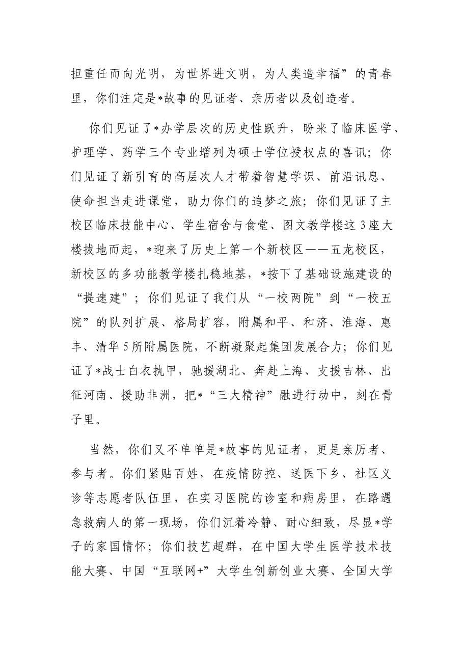 奔跑向未来 续写我们的故事——在2022届毕业典礼上的致辞.docx,第4页预览