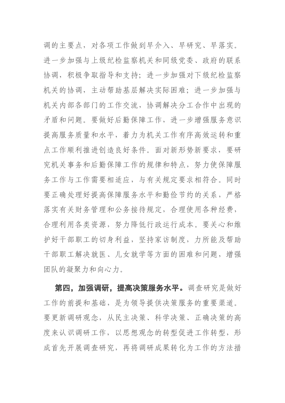 在2021年全市纪检监察系统办公室工作会议上的讲话.docx,第4页预览