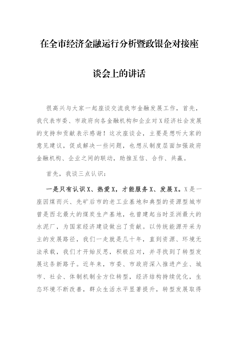 在全市经济金融运行分析暨政银企对接座谈会上的讲话.docx,第1页预览