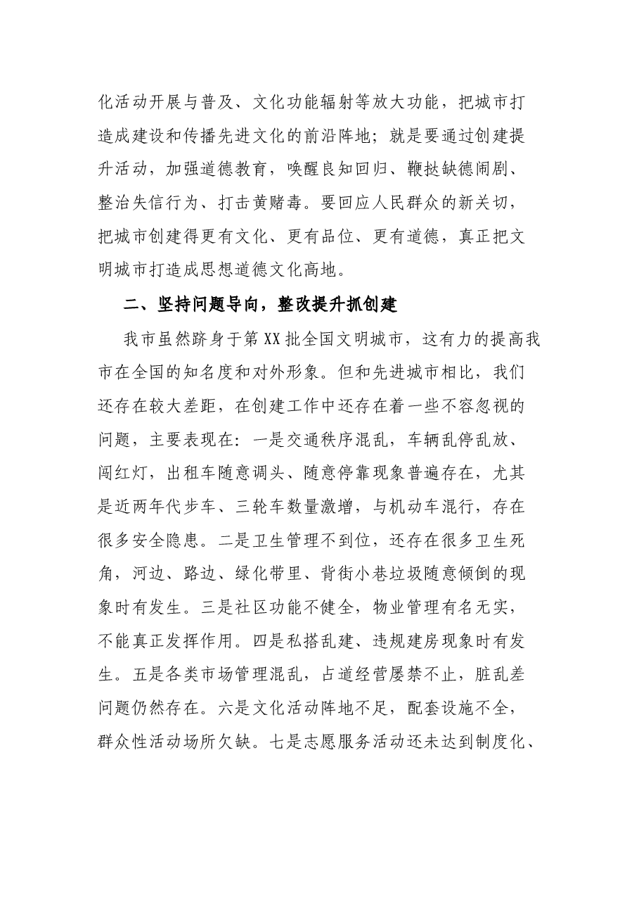在深化全国文明城市创建提升工作会议上的讲话.docx,第4页预览