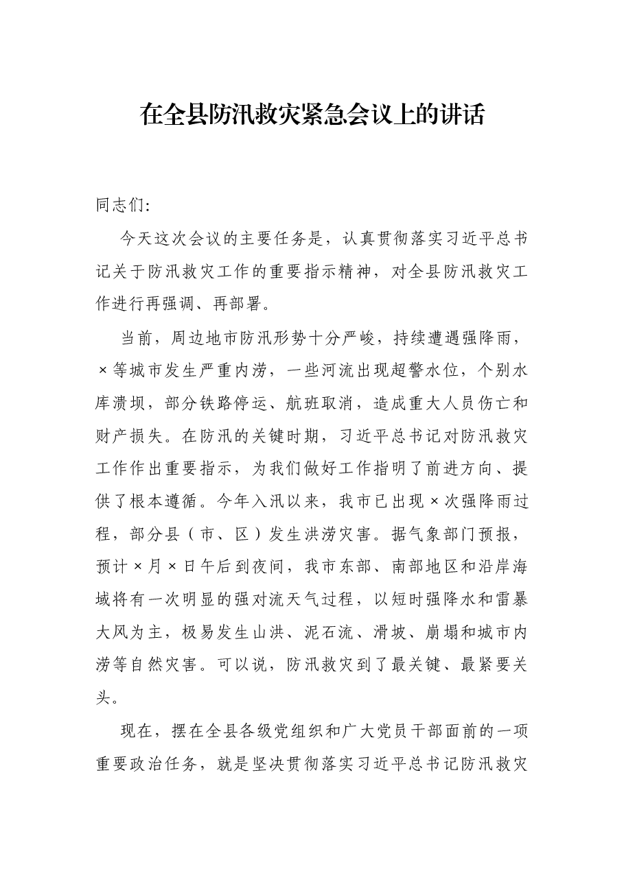 在全县防汛救灾紧急会议上的讲话.docx,第1页预览