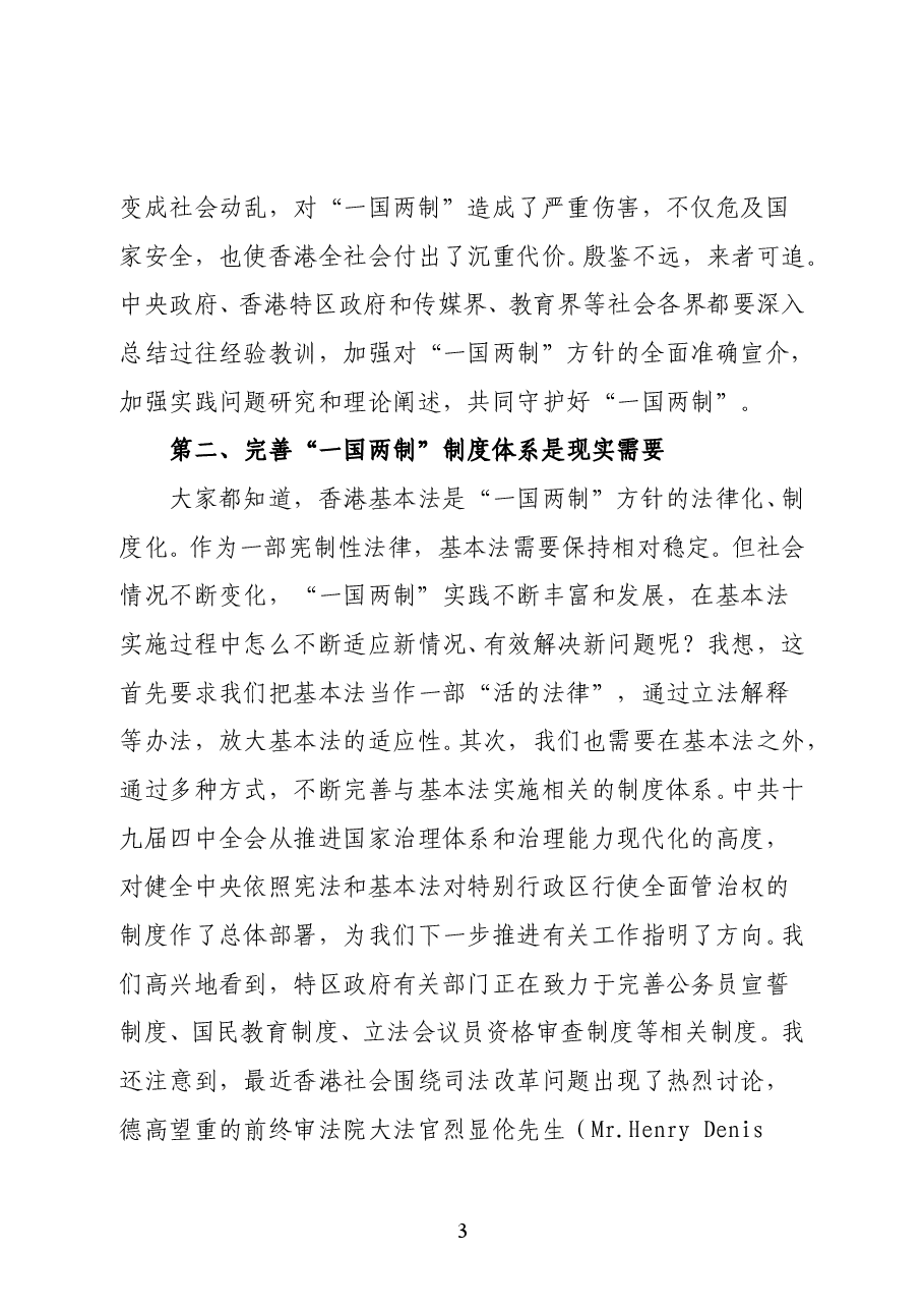 国务院港澳事务办公室副主任张晓明在香港基本法颁布30周年法律高峰论坛开幕式上的致辞.doc,第3页预览