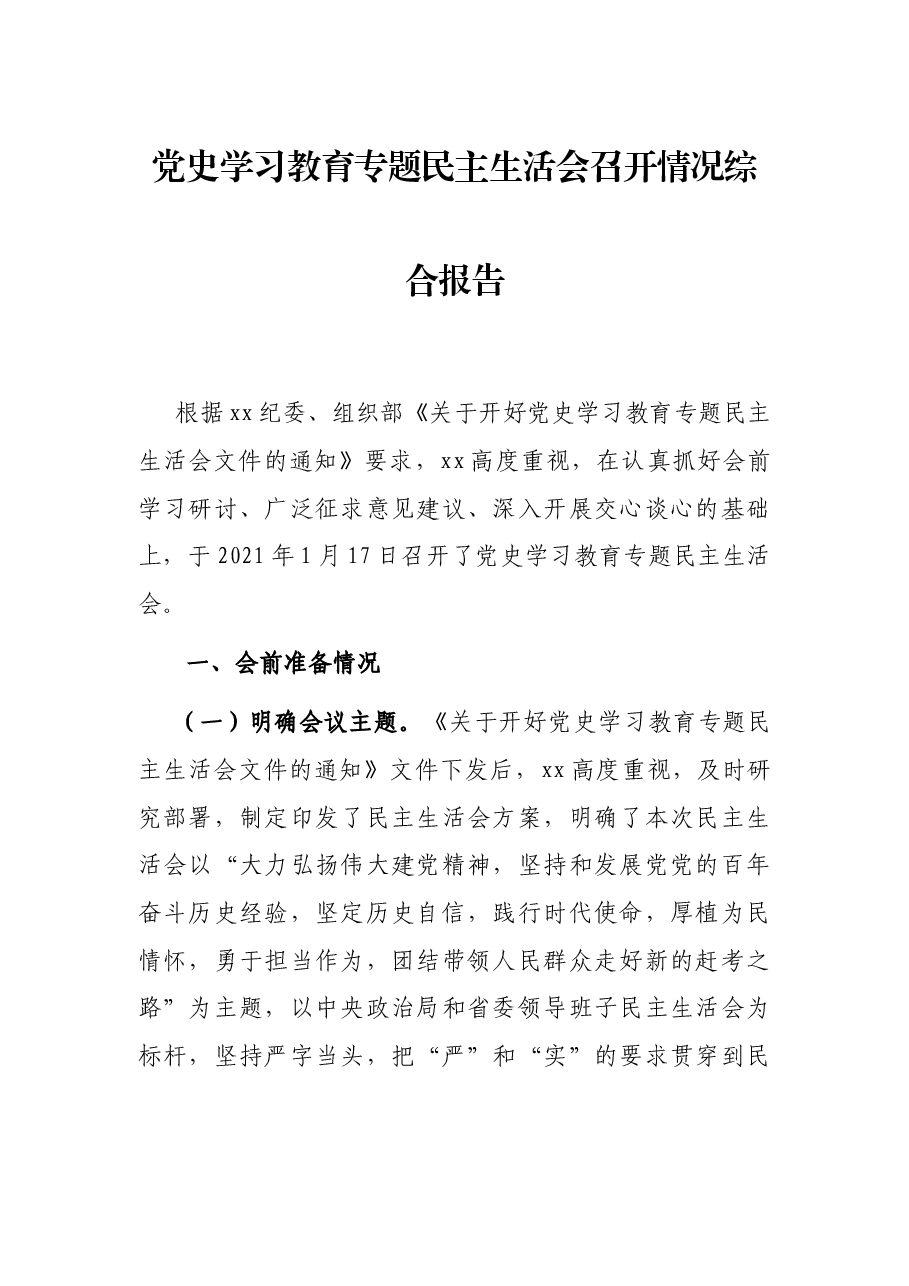 党史学习教育专题民主生活会召开情况综合报告.docx,第1页预览