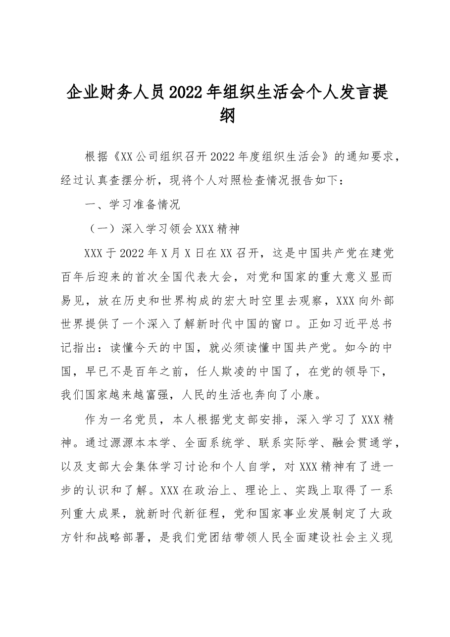 企业财务人员2022年组织生活会个人发言提纲.docx,第1页预览