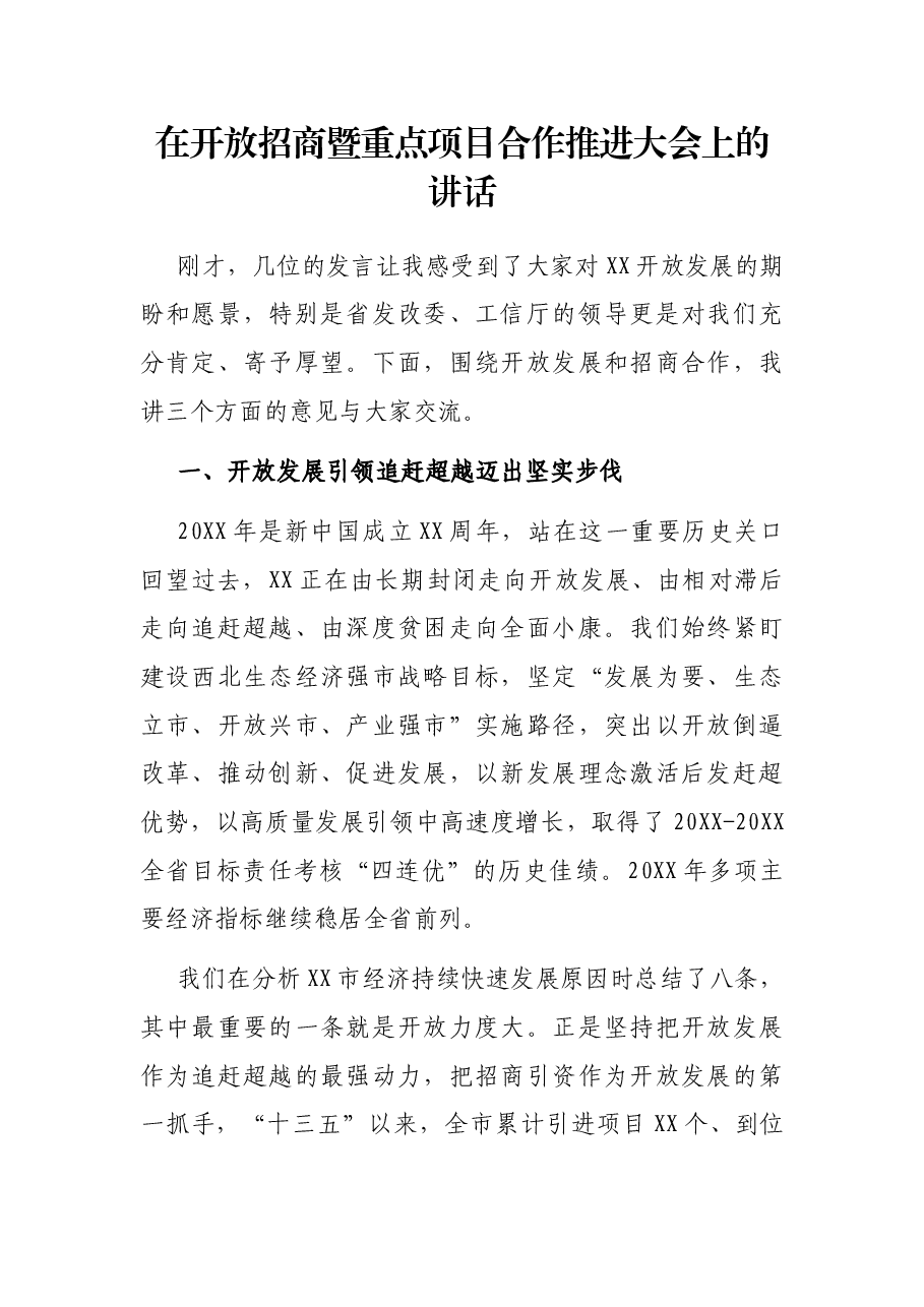 在开放招商暨重点项目合作推进大会上的讲话.docx，第1页预览