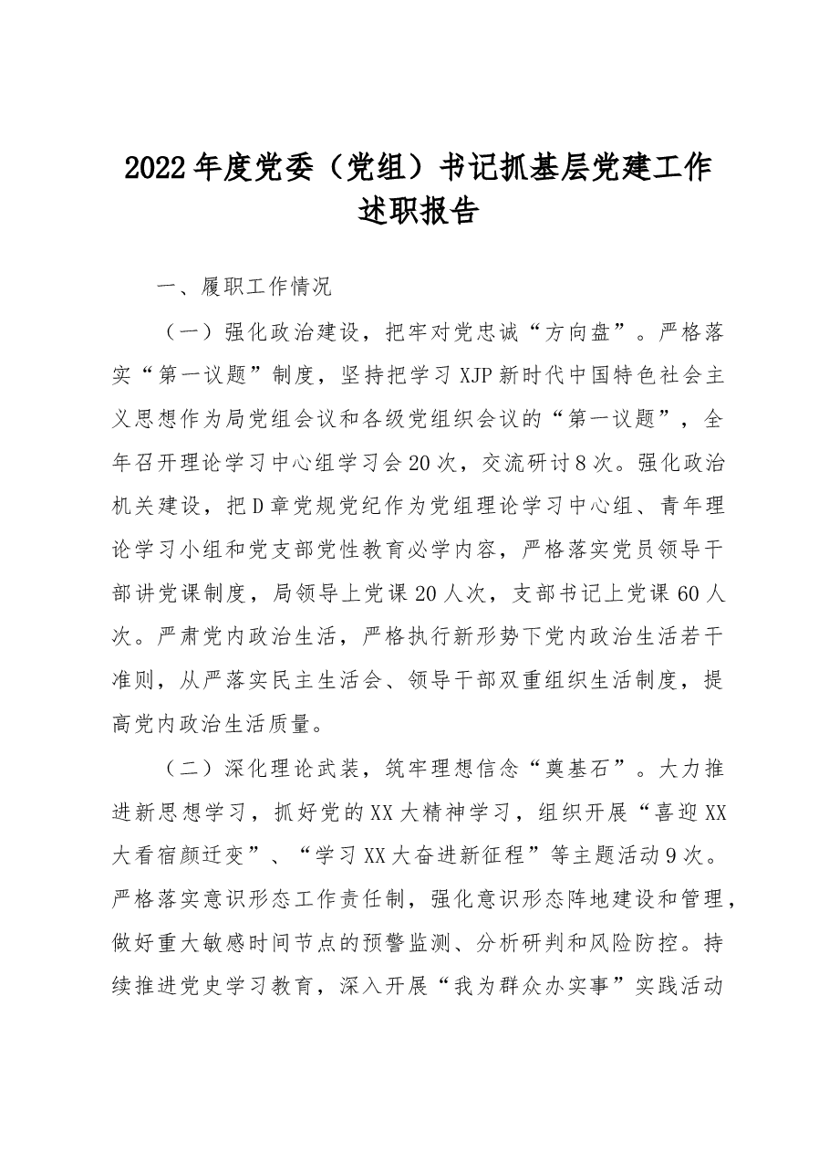 2022年度党委（党组）书记抓基层党建工作述职报告.docx，第1页预览