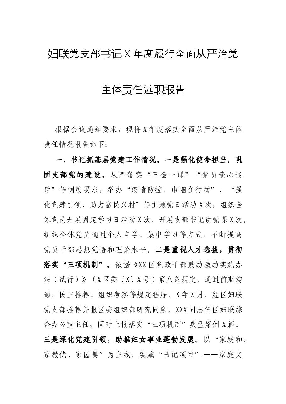 妇联党支部书记X年度履行全面从严治党主体责任述职报告.docx,第1页预览