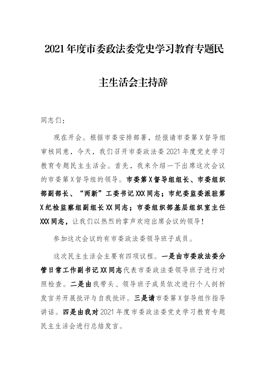 2021年度市委政法委党史学习教育专题民主生活会主持辞.docx,第1页预览