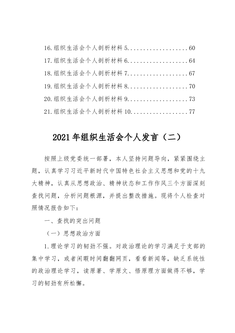 (21篇)组织生活会发言和剖析材料汇编.docx,第2页预览