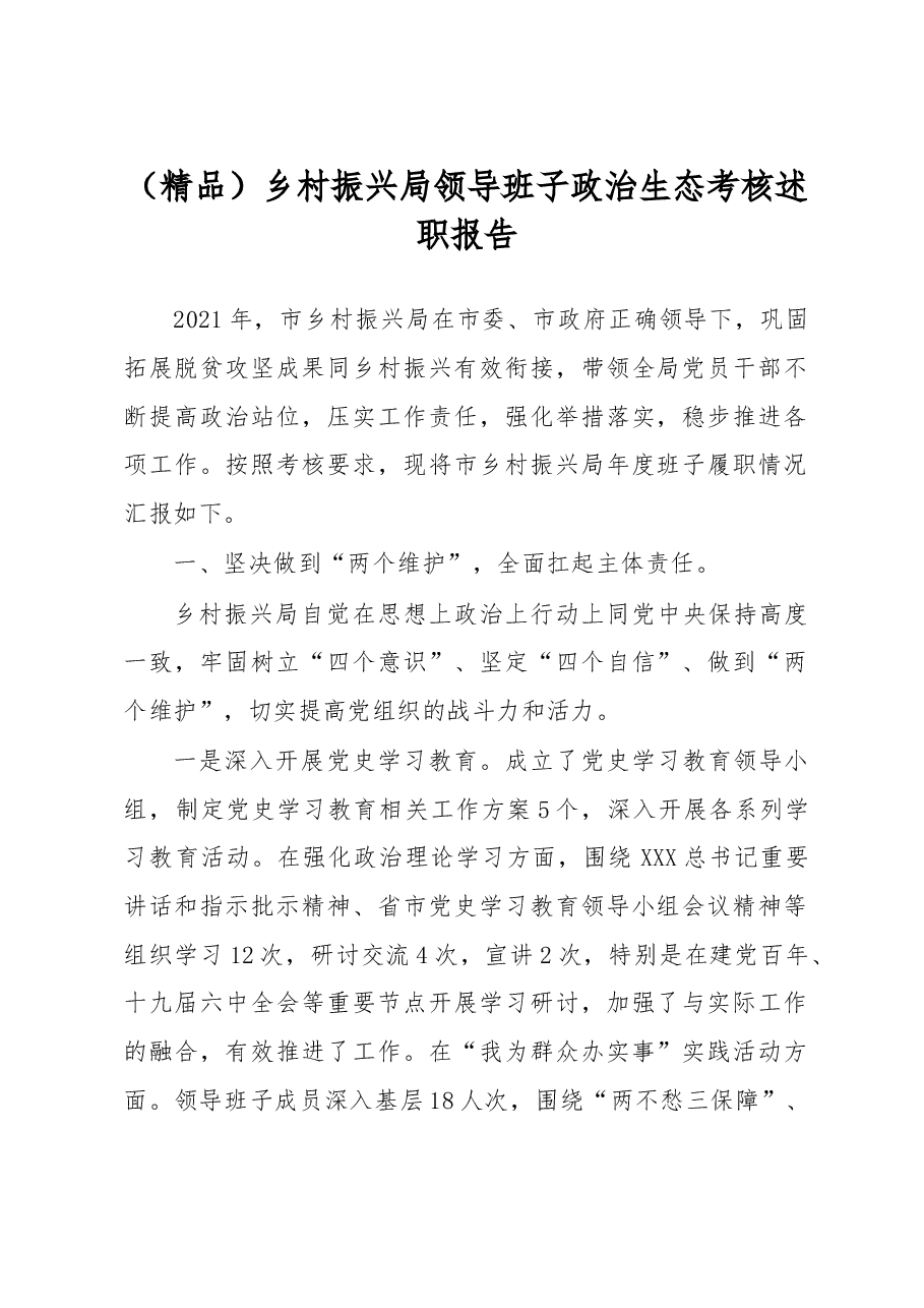 乡村振兴局领导班子政治生态考核述职报告.docx,第1页预览