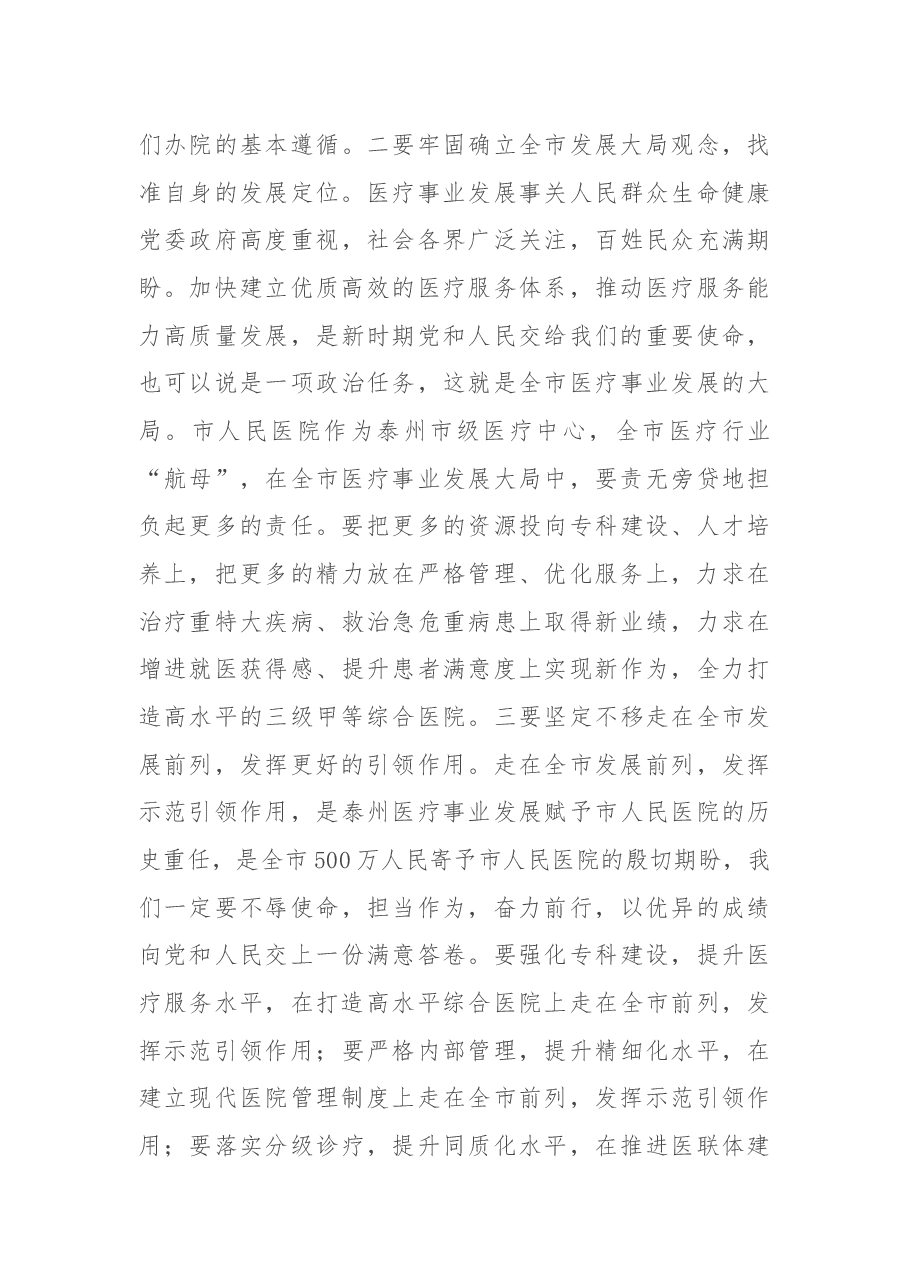 在市人民医院党风廉政建设工作部署会上发表讲话.docx,第3页预览