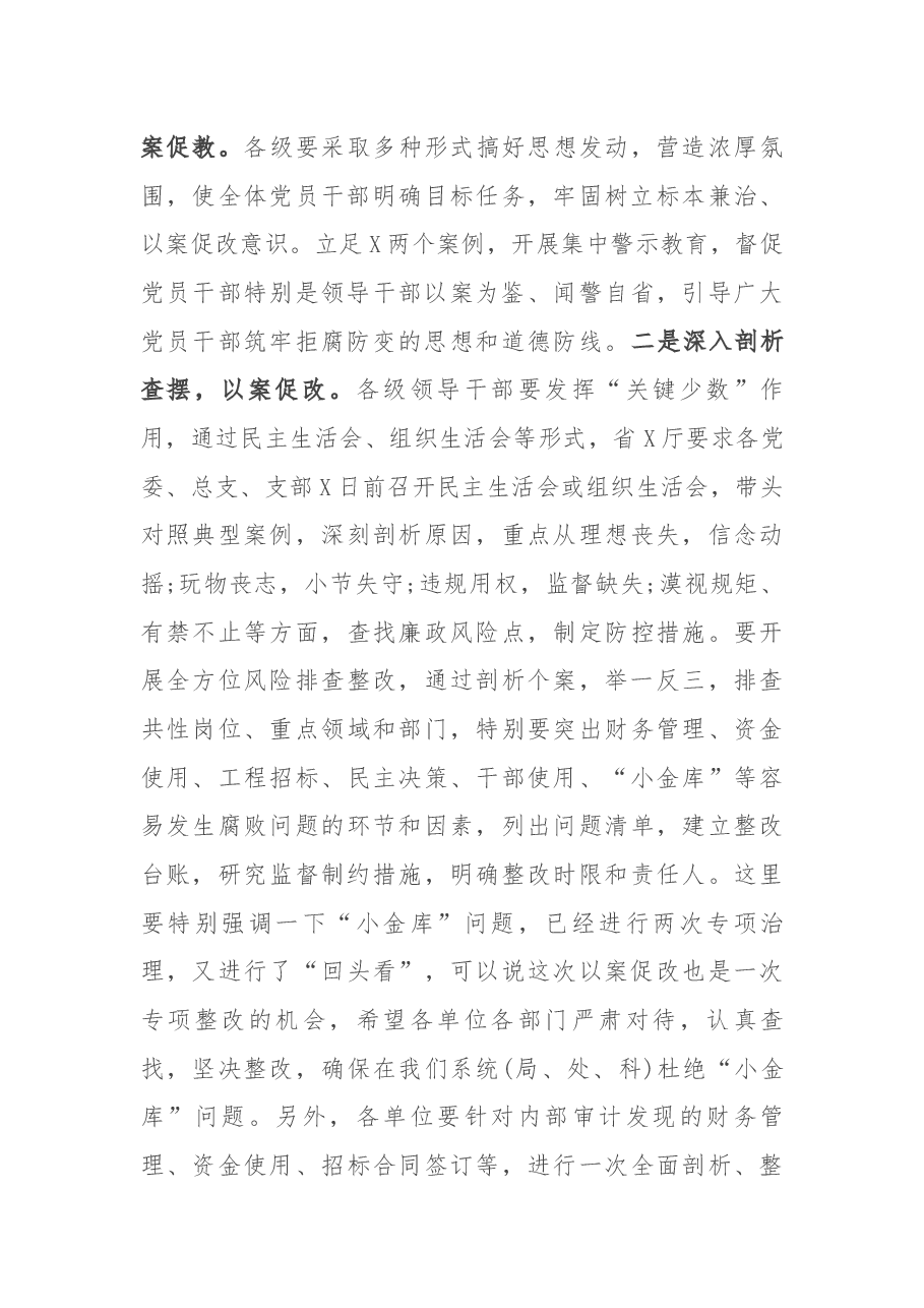在省局坚持标本兼治推进以案促改工作动员会上的讲话.docx,第4页预览