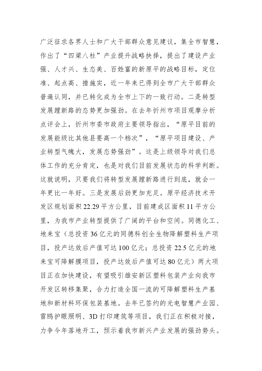 原平市市委书记马永强在市委七届四次全会暨经济工作会议上的讲话.docx,第2页预览