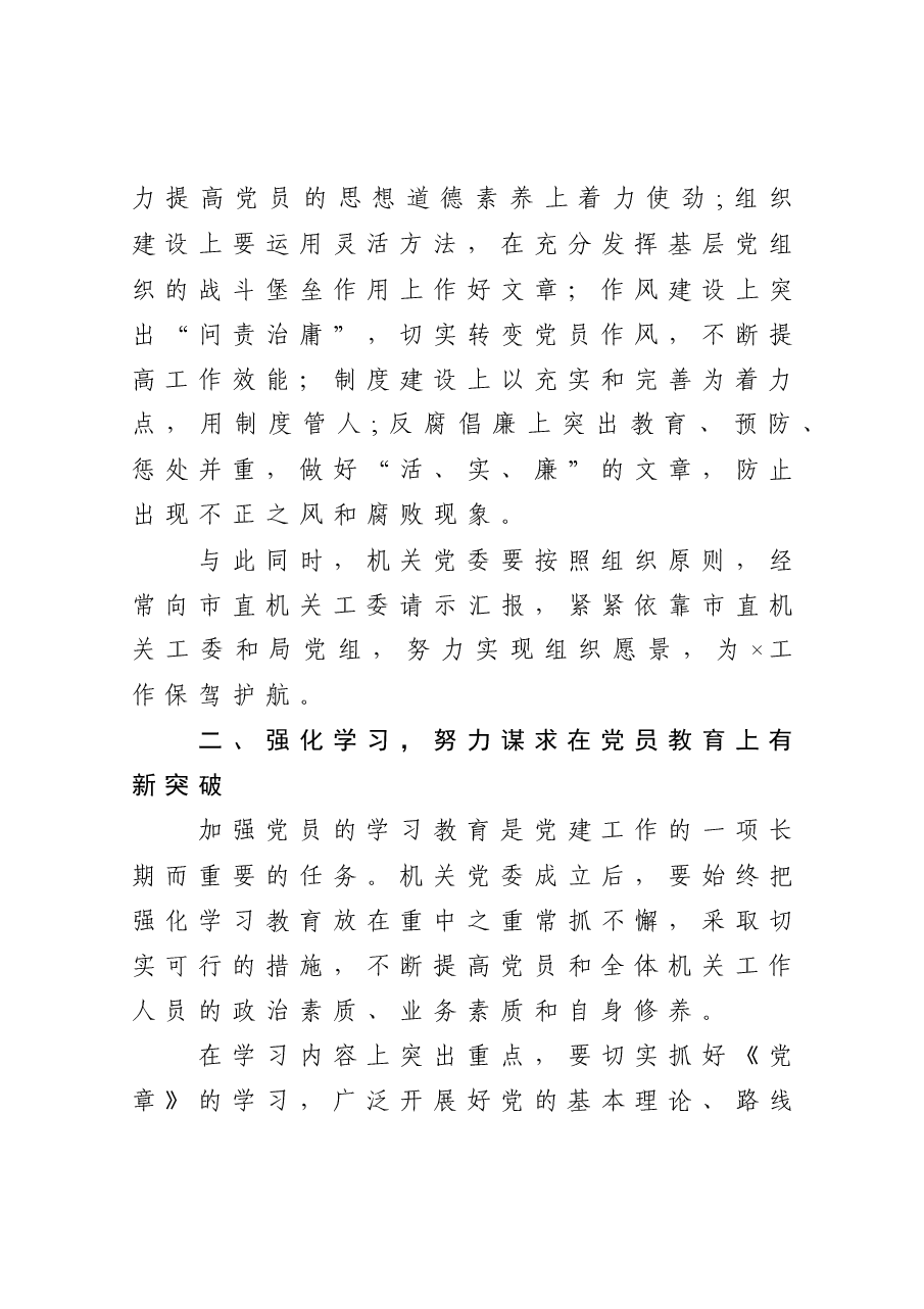 在局机关党委选举大会上的讲话.docx,第3页预览