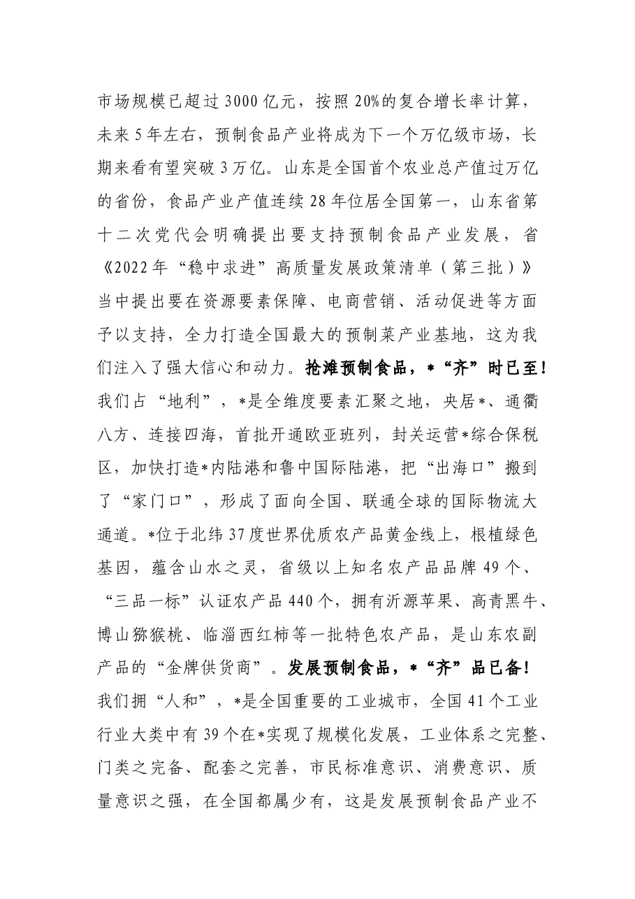 市委书记在2022预制食品产业发展大会开幕式上的致辞.docx,第3页预览