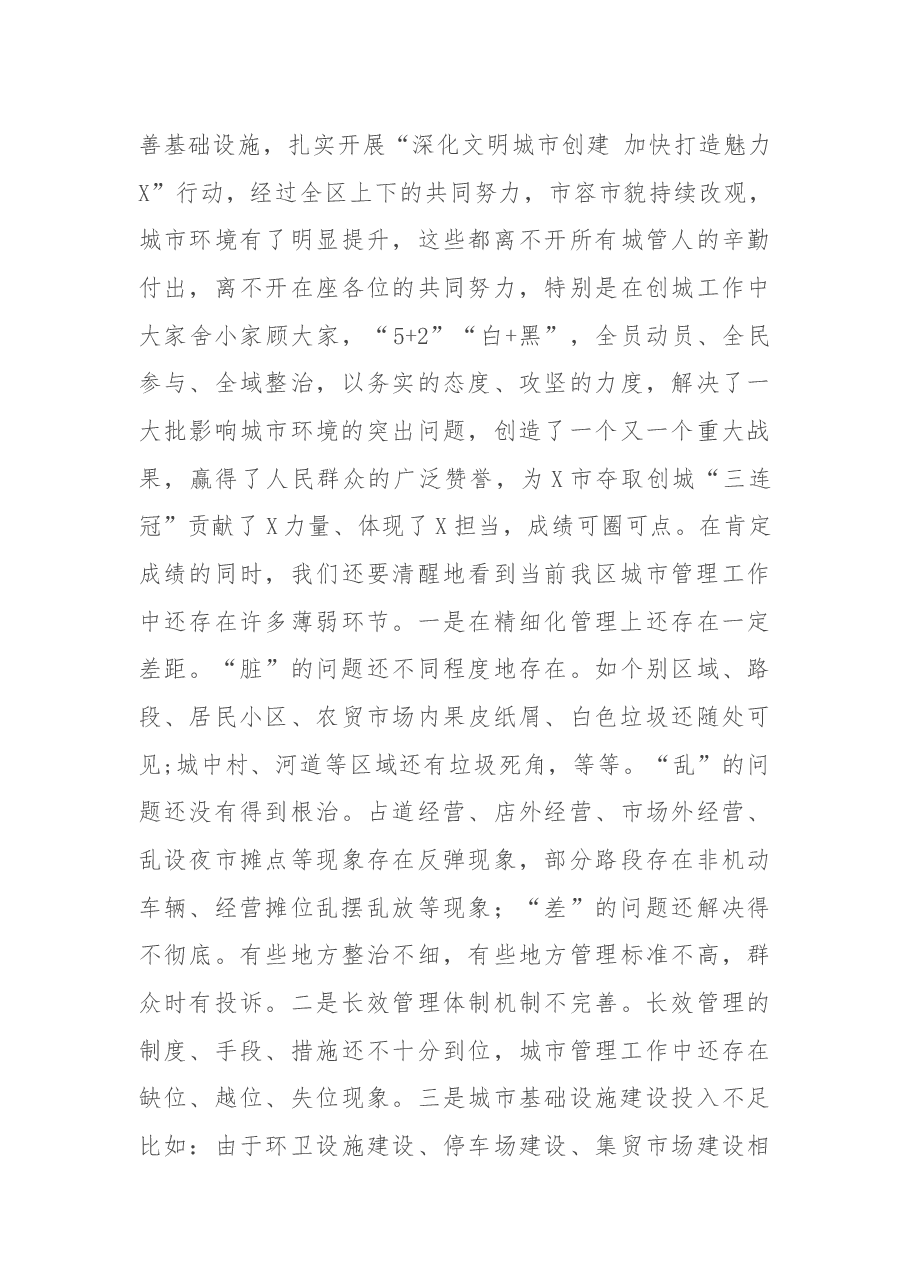 在全区城市管理重点工作部署会上的讲话.docx,第4页预览