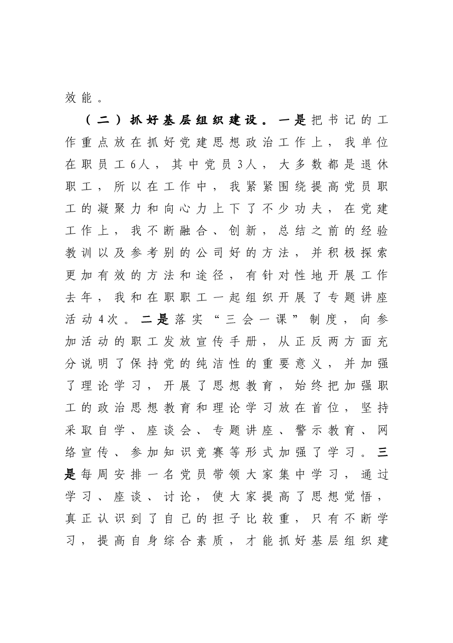 商贸有限公司党支部书记抓基层党建工作述职报告.docx,第2页预览