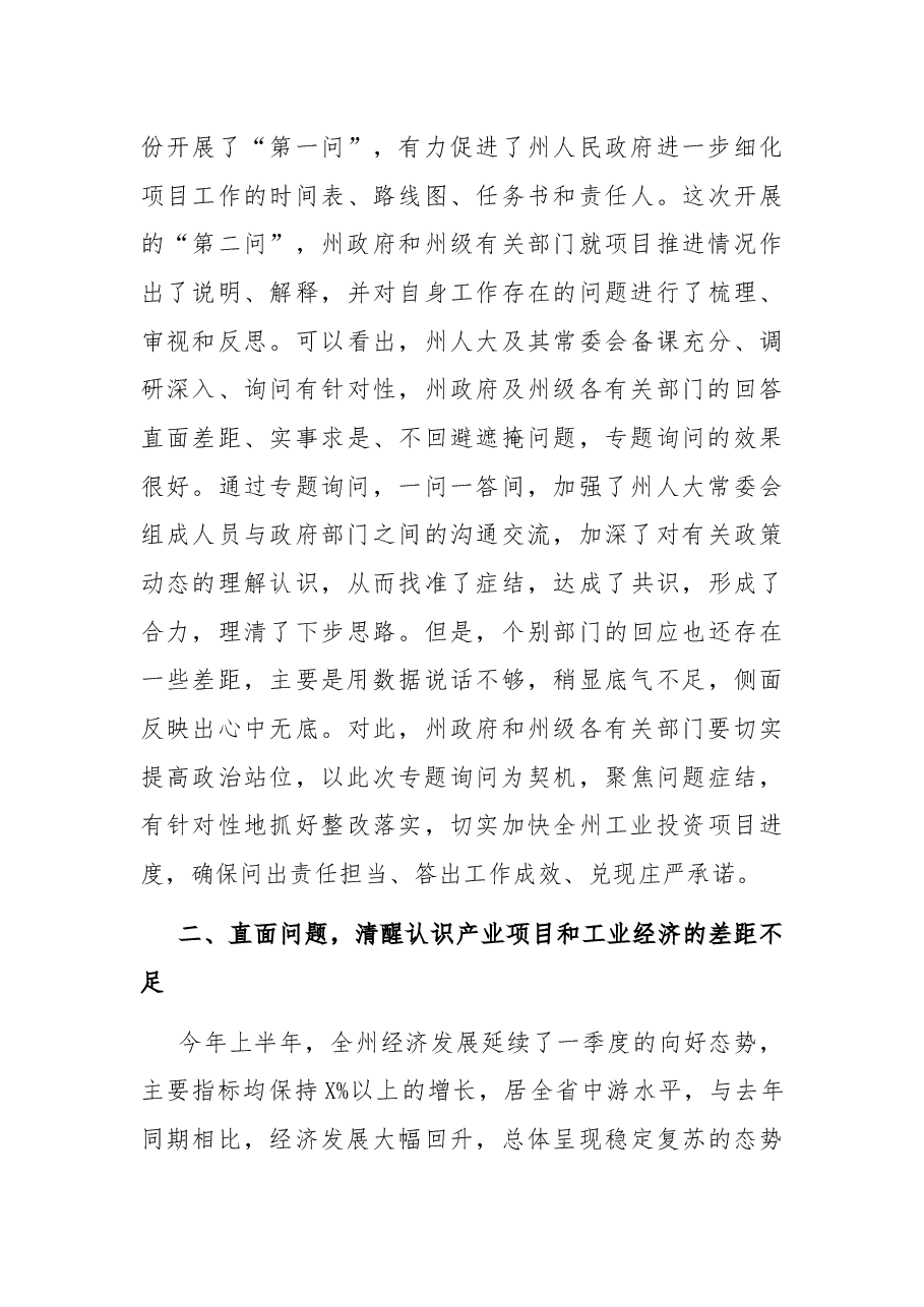 州委书记在2021年全州工业投资项目推进情况专题询问会上的讲话.docx,第3页预览