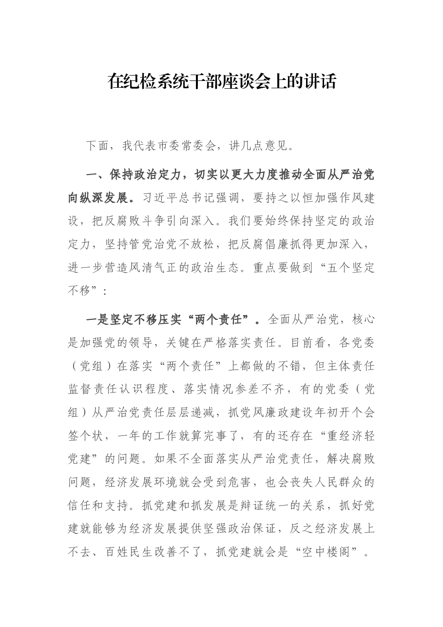 在纪检系统干部座谈会上的讲话.docx,第1页预览