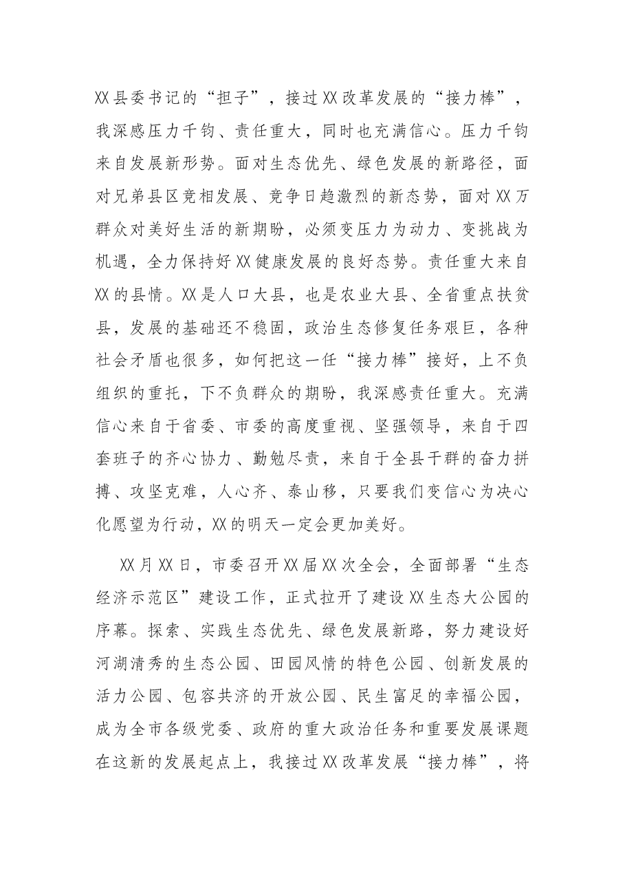 县委书记就职讲话:全力争当生态经济示范区建设排头兵.docx,第2页预览