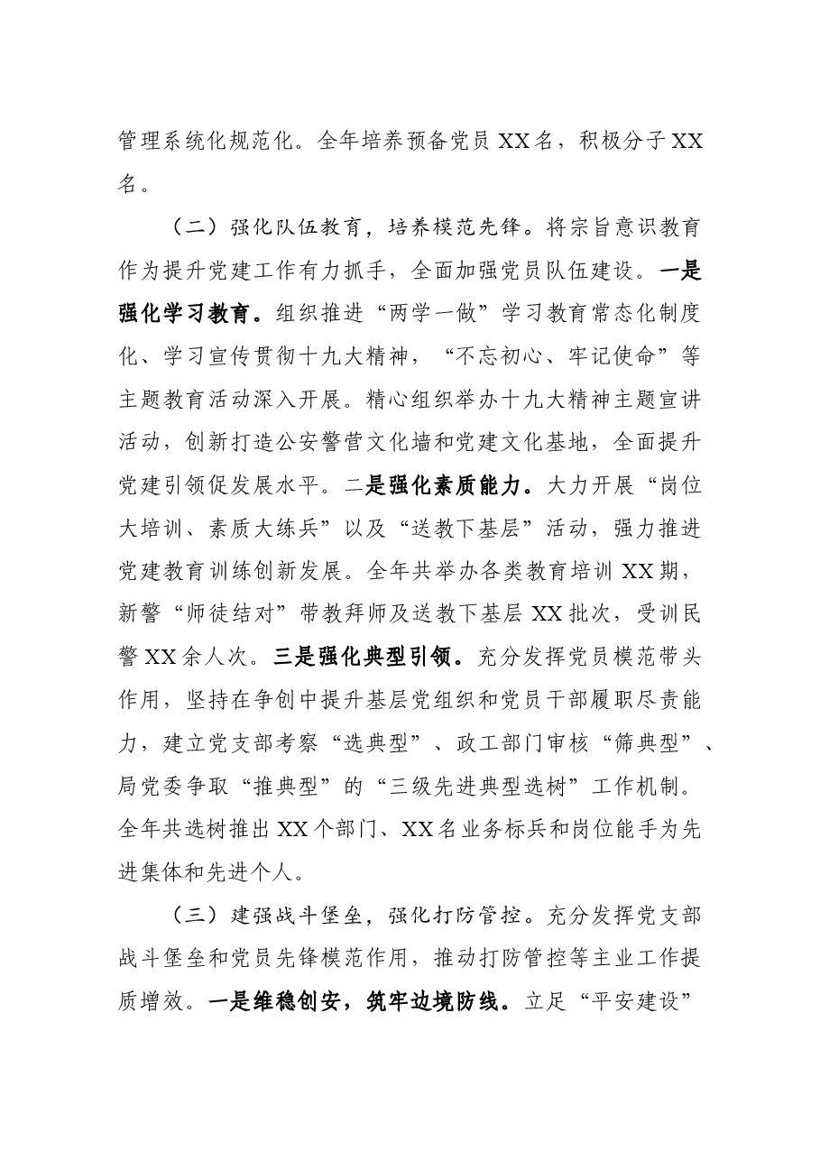 党建工作述职报告(公安局).docx,第2页预览