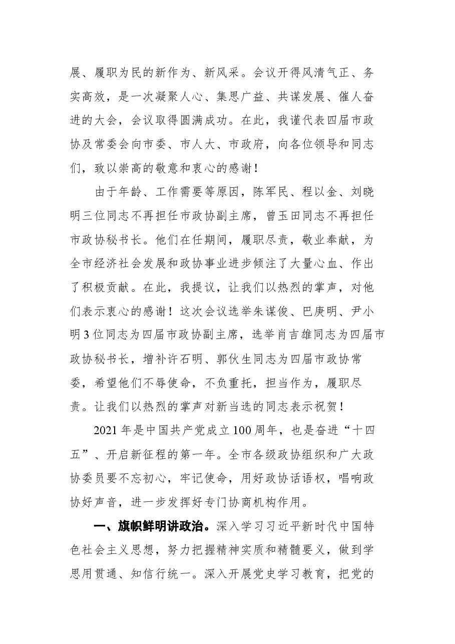 在政协吉安市第四届委员会第六次会议闭幕大会上的讲话.docx,第2页预览