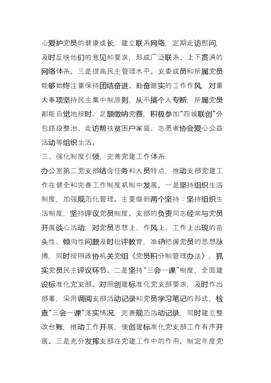 市政协办公室第二党支部党建工作述职报告.docx,第3页预览