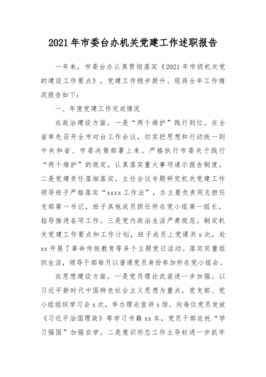 2021年市委台办机关党建工作述职报告.docx,第1页预览