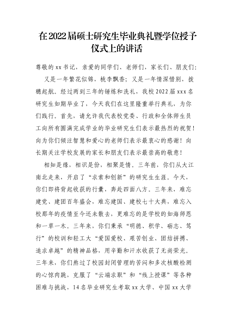 在2022届硕士研究生毕业典礼暨学位授予仪式上的讲话.docx,第1页预览