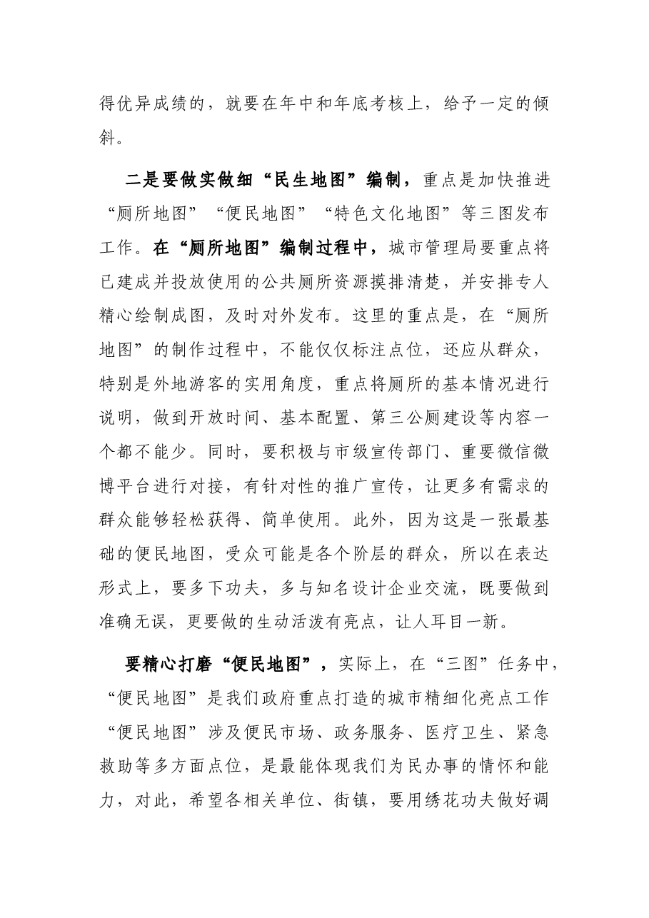 在全县城市创新治理暨推进“民生地图”项目专题会上的讲话.docx，第3页预览