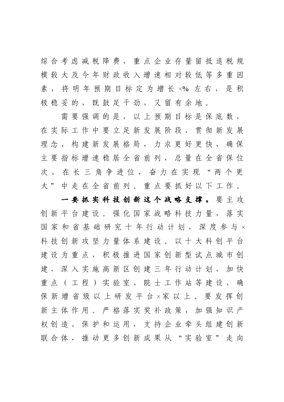 在市委全体会议上的总结讲话.docx，第4页预览