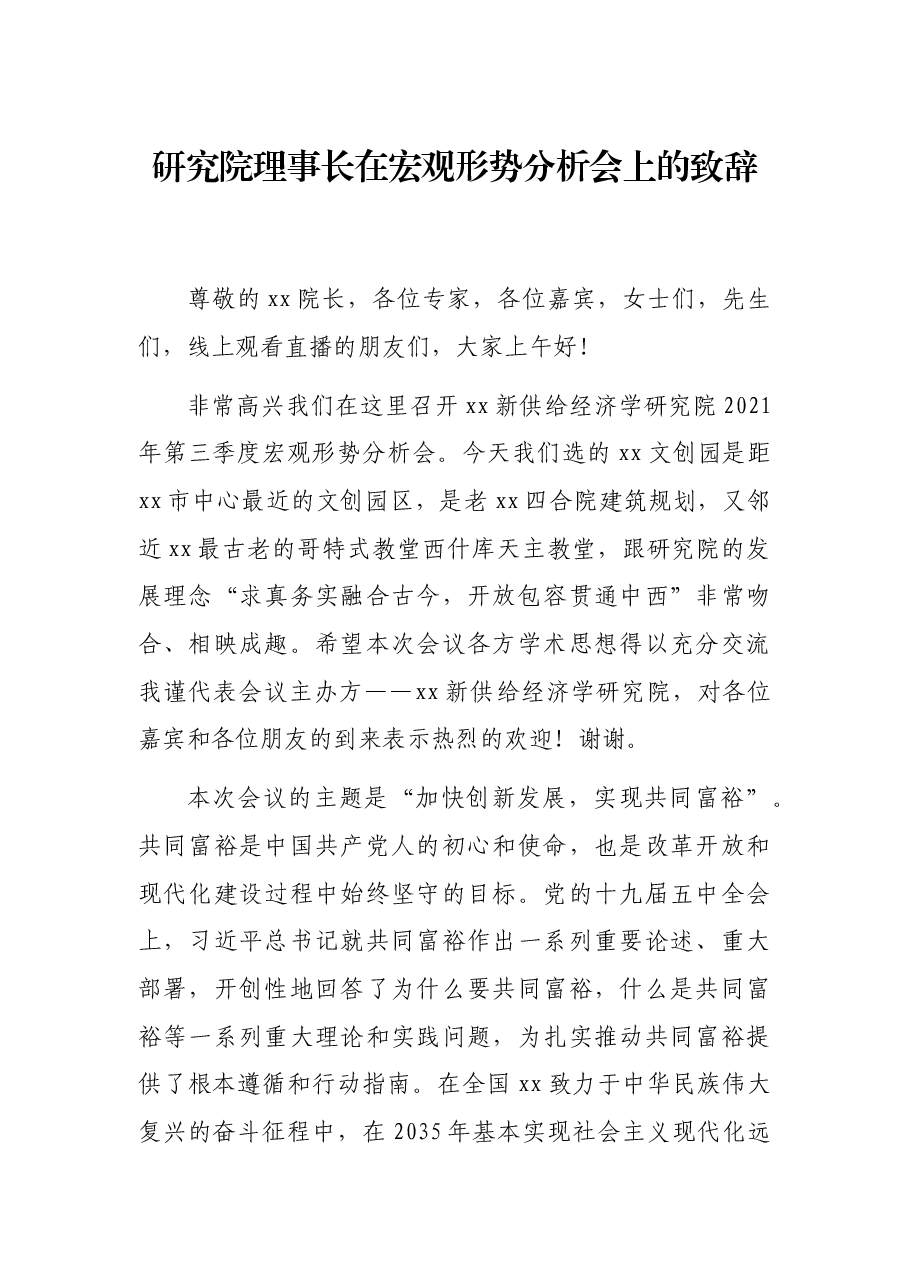 研究院理事长在宏观形势分析会上的致辞.docx,第1页预览