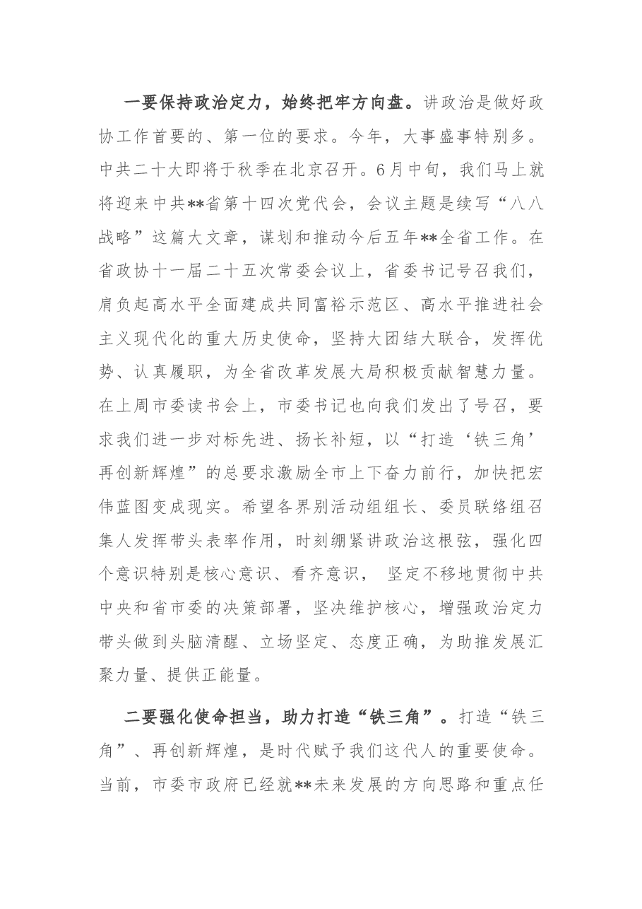 在市政协界别活动组、委员联络组暨全市委员工作会议上的讲话.docx,第3页预览