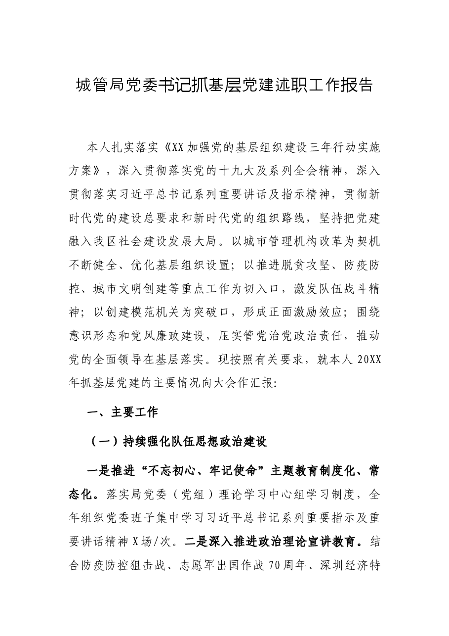 城管局党委书记抓基层党建述职工作报告.docx,第1页预览