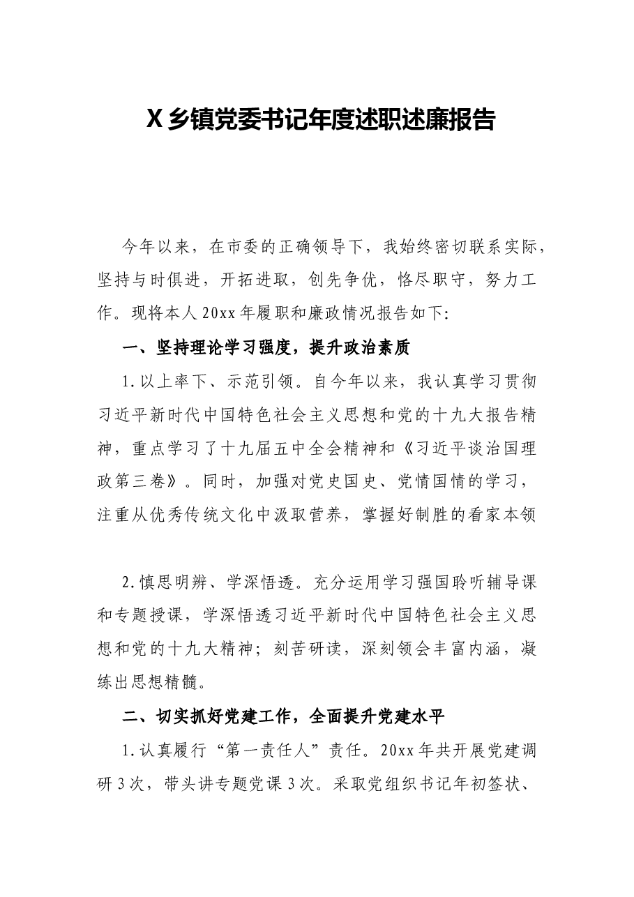 X乡镇党委书记年度述职述廉报告.docx,第1页预览