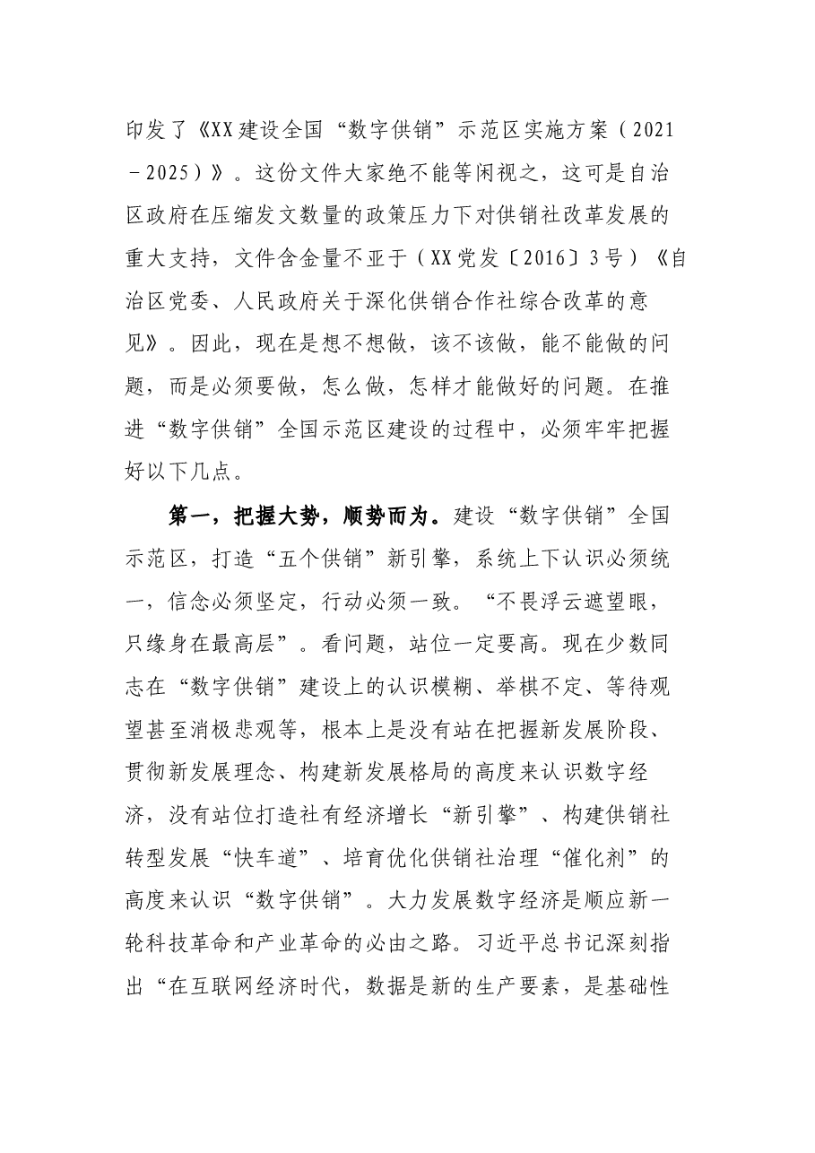 在“数字供销”全国示范区建设暨“三位一体”综合合作试点工作座谈会上的讲话.docx,第2页预览